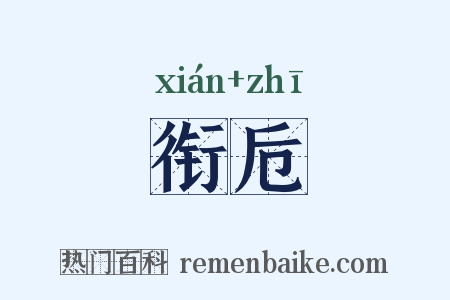 衔卮是什么意思的图片